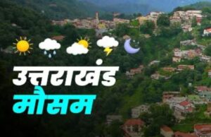 Uttarakhand Weather Update: उत्तराखंड से कब विदाई लेगा मानसून, सामने आया मौसम विभाग का लेटेस्ट अपडेट