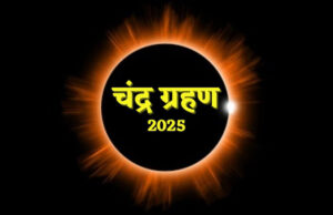 Uttarakhand News: साल का दूसरा चंद्रग्रहण लगेगा कल, बंद रहेंगे मंदिरों के कपाट, श्राद्ध की भी होगी शुरुआत