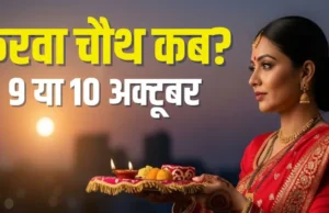 Karwa Chauth 2025: करवा चौथ की खरीदारी के लिए बाजारों में बढ़ी रौनक, इस दिन मनाया जाएगा पर्व