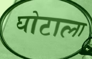 Nanital News: सिस्टम फेल…यूएसनगर में गरीबों का अनाज खा गए फर्जी कार्डधारक, 2450 अपात्र परिवारों का राशन लूटा