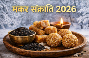 Makar Sankranti 2026: इस बार नहीं बनेगी खिचड़ी, तिथि को लेकर असमंजस…जानें कबसे होगी मांगलिक कार्यों की शुरुआत