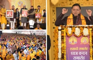 Uttarakhand: ध्वज वंदन के साथ गायत्री परिवार का शताब्दी समारोह शुरू, मुख्यमंत्री धामी बोले- ऐसे आयोजनों से बढ़ती सनातन की प्रतिष्ठा