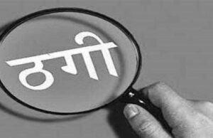 Dehradun: अधिकारी-व्यापारी सब ठगे गए, किसी को जमीन दिलाने का वादा, कुछ पर होटल प्रोजेक्ट के नाम पर लगाई चपत