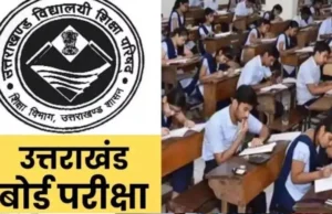 Uttarakhand: Board Exam की तैयारी कर छात्रों को न हो तनाव, इसलिए सीबीएसई ने शुरू की फ्री काउंसलिंग