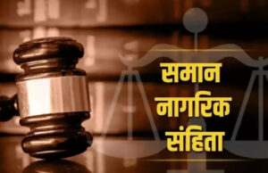 Uttarakhand: समान नागरिक संहिता, विवाह पंजीकरण के लिए अब पड़ेगा शुल्क, छूट समाप्त