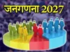 Uttarakhand: प्रदेश में भी अगले साल शुरू होने वाली पहले चरण की जनगणना की तैयारियां तेज, वीडियो कांफ्रेंस हुई