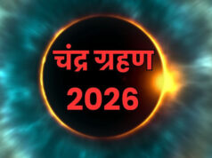 Uttarakhand News: आज साल का पहला चंद्रग्रहण, नौ घंटे पहले लगा सूतक, मंदिरों के कपाट बंद, जानिए कितने बजे तक रहेगा