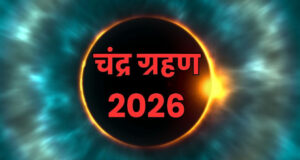 Uttarakhand News: आज साल का पहला चंद्रग्रहण, नौ घंटे पहले लगा सूतक, मंदिरों के कपाट बंद, जानिए कितने बजे तक रहेगा