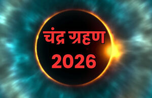 Uttarakhand News: आज साल का पहला चंद्रग्रहण, नौ घंटे पहले लगा सूतक, मंदिरों के कपाट बंद, जानिए कितने बजे तक रहेगा