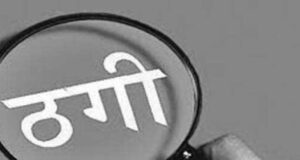 Uttarakhand: कोटद्वार में ऑनलाइन कपड़ों की खरीद के नाम पर महिला से डेढ़ लाख की ठगी, पुलिस ने दर्ज किया मामला