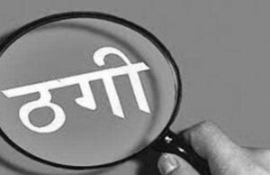 Uttarakhand: कोटद्वार में ऑनलाइन कपड़ों की खरीद के नाम पर महिला से डेढ़ लाख की ठगी, पुलिस ने दर्ज किया मामला