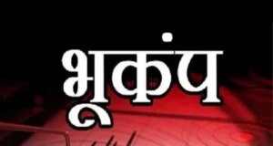 Uttarakhand Earthquake: बागेश्वर जिले में भूकंप के झटकों से सहमे लोग, एक घंटे में तीन बार डोली धरती