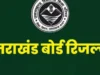 Uttarakhand Board Result 2026: बस कुछ घंटों की देर, आज आएगा हाईस्कूल और इंटर का रिजल्ट