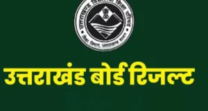 Uttarakhand Board Result 2026: बस कुछ घंटों की देर, आज आएगा हाईस्कूल और इंटर का रिजल्ट