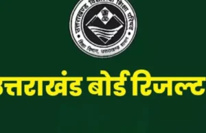 Uttarakhand Board Result 2026: बस कुछ घंटों की देर, आज आएगा हाईस्कूल और इंटर का रिजल्ट