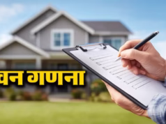 Census: भवन स्व-गणना समाप्त, आज से घर-घर आएंगे प्रगणक, मकान पर नंबर लिखेंगे और सवाल पूछेंगे