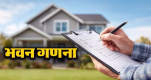 Census: भवन स्व-गणना समाप्त, आज से घर-घर आएंगे प्रगणक, मकान पर नंबर लिखेंगे और सवाल पूछेंगे