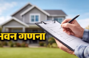 Census: भवन स्व-गणना समाप्त, आज से घर-घर आएंगे प्रगणक, मकान पर नंबर लिखेंगे और सवाल पूछेंगे
