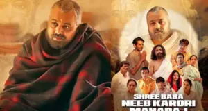 Uttarakhand: मुख्यमंत्री धामी ने किया बाबा नीब करौरी महाराज पर बनी फिल्म के प्रोमो और पोस्टर का लोकार्पण