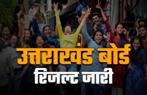 Uttarakhand Board Result 2026: बेटियों ने मारी बाजी, सबको पीछे छोड़ ये बने उत्तराखंड टॉपर