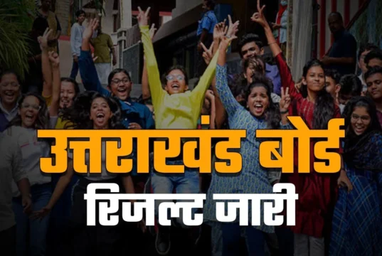 Uttarakhand Board Result 2026: बेटियों ने मारी बाजी, सबको पीछे छोड़ ये बने उत्तराखंड टॉपर