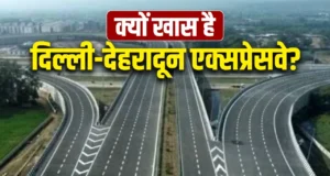 Uttarakhand: दिल्ली-देहरादून एक्सप्रेसवे , उत्तर भारत की यात्रा का नया सुपर कॉरिडोर, ये है खासियत