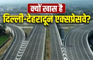 Uttarakhand: दिल्ली-देहरादून एक्सप्रेसवे , उत्तर भारत की यात्रा का नया सुपर कॉरिडोर, ये है खासियत