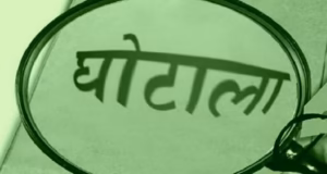 Dehradun News: मेस घोटाला मामले में जांच हुई तेज, कमेटी दो-तीन दिनों में सौंप सकती है अंतिम रिपोर्ट