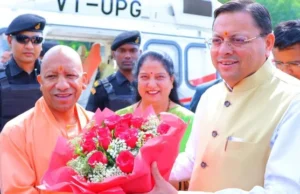 Uttarakhand: यूपी के सीएम योगी आदित्यनाथ पहुंचे उत्तराखंड, मुख्यमंत्री पुष्कर सिंह धामी ने किया स्वागत