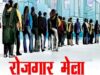 Uttarakhand: देहरादून में रोजगार मेला 26 मई को, 10वीं पास युवक-युवतियों के लिए नौकरी का मौका, 35 हजार रुपये सैलरी