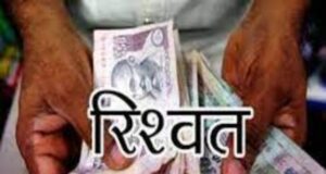 Uttarakhand News: विजिलेंस की कार्रवाई, ऋषिकेश से जेई 50 हजार की रिश्वत लेते रंगेहाथ किया गिरफ्तार