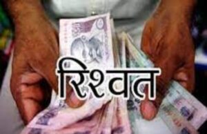 Uttarakhand News: विजिलेंस की कार्रवाई, ऋषिकेश से जेई 50 हजार की रिश्वत लेते रंगेहाथ किया गिरफ्तार