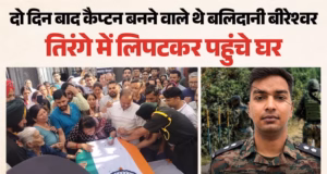 Uttarakhand: राजौरी में सर्च ऑपरेशन के दौरान अल्मोड़ा के लेफ्टिनेंट बलिदान, नम आंखों से दी अंतिम विदाई