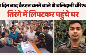 Uttarakhand: राजौरी में सर्च ऑपरेशन के दौरान अल्मोड़ा के लेफ्टिनेंट बलिदान, नम आंखों से दी अंतिम विदाई