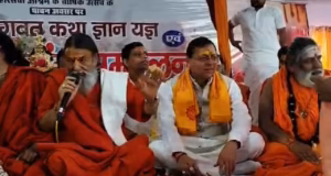 Haridwar: हरि सेवा आश्रम में श्रीमद् संत सम्मेलन, सीएम धामी, विधानसभा अध्यक्ष सहित कई नेता मंत्री हुए शामिल