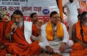 Haridwar: हरि सेवा आश्रम में श्रीमद् संत सम्मेलन, सीएम धामी, विधानसभा अध्यक्ष सहित कई नेता मंत्री हुए शामिल