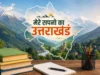 मेरे सपनों का उत्तराखंड: निबंध लेखन में विद्यार्थियों में दिखा उत्साह, अब तक 35 हजार ने पोर्टल पर अपलोड किए