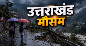 Uttarakhand Weather: देहरादून-टिहरी-नैनीताल और बागेश्वर में भारी बारिश का यलो अलर्ट, पहाड़ों पर बिजली गिरने की चेतावनी