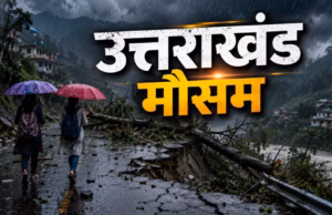 Uttarakhand Weather: देहरादून-टिहरी-नैनीताल और बागेश्वर में भारी बारिश का यलो अलर्ट, पहाड़ों पर बिजली गिरने की चेतावनी