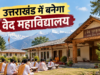 Uttarakhand: प्रदेश में बनेगा वेद महाविद्यालय, बीकेटीसी ने रुद्रप्रयाग के संसारी में चयनित की 22 नाली भूमि