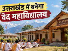 Uttarakhand: प्रदेश में बनेगा वेद महाविद्यालय, बीकेटीसी ने रुद्रप्रयाग के संसारी में चयनित की 22 नाली भूमि