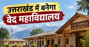 Uttarakhand: प्रदेश में बनेगा वेद महाविद्यालय, बीकेटीसी ने रुद्रप्रयाग के संसारी में चयनित की 22 नाली भूमि