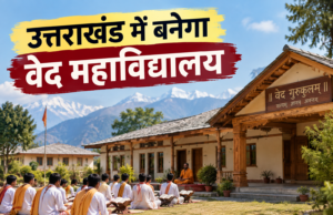 Uttarakhand: प्रदेश में बनेगा वेद महाविद्यालय, बीकेटीसी ने रुद्रप्रयाग के संसारी में चयनित की 22 नाली भूमि