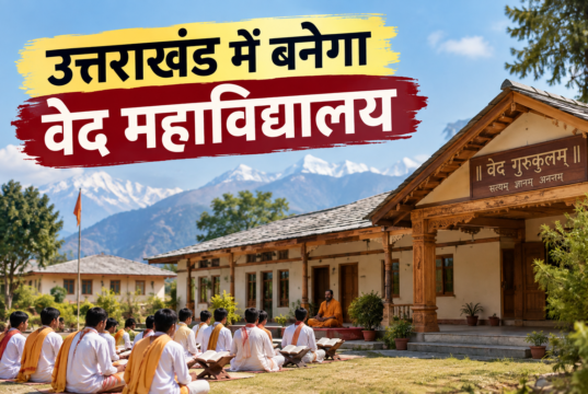 Uttarakhand: प्रदेश में बनेगा वेद महाविद्यालय, बीकेटीसी ने रुद्रप्रयाग के संसारी में चयनित की 22 नाली भूमि