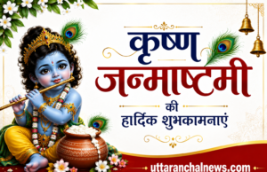श्रीकृष्ण जन्माष्टमी 2026: आज कैसे करें निशिता काल पूजा? जानें पूजा विधि, सामग्री सूची, महत्व और व्रत पारण का सही समय