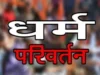 Uttarakhand: हरिद्वार में हिंदू महिला का धर्म परिवर्तन कराकर की दूसरी शादी, पहली पत्नी ने खोल दी पति की पोल