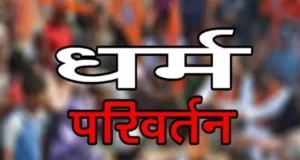 Uttarakhand: हरिद्वार में हिंदू महिला का धर्म परिवर्तन कराकर की दूसरी शादी, पहली पत्नी ने खोल दी पति की पोल
