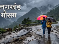 Uttarakhand: मौसम अपडेट, मानसून की विदाई के बाद भी बारिश का दौर जारी, आज इन जिलों में सतर्क रहने की सलाह