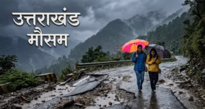 Uttarakhand: मौसम अपडेट, मानसून की विदाई के बाद भी बारिश का दौर जारी, आज इन जिलों में सतर्क रहने की सलाह