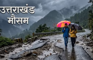 Uttarakhand: मौसम अपडेट, मानसून की विदाई के बाद भी बारिश का दौर जारी, आज इन जिलों में सतर्क रहने की सलाह